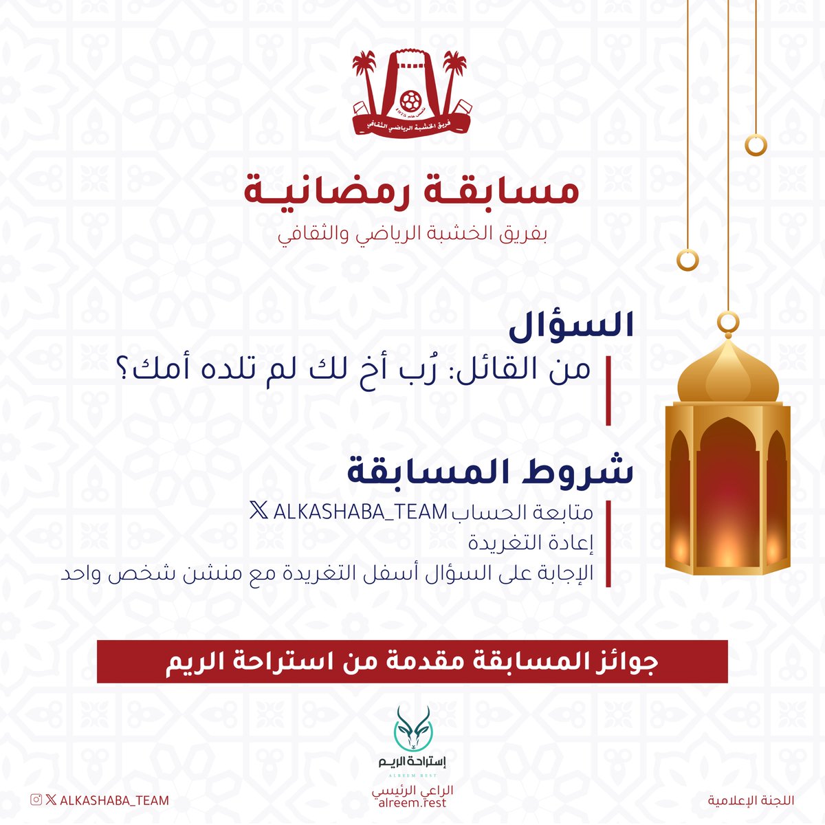 📱شارك معنا في المسابقة الثقافية وكن أحد الفائزين🎊

🎁 الجوائز مقدمة من استراحة الريم🎁

#مسابقات_رمضان
#رمضان_مبارك   
#رمضان   
#فريق_الخشبة
#فريق_الخشبة_الرياضي_الثقافي