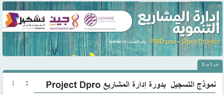 mrtarekms's tweet photo. التحق بركب المحترفين
💠خمسة أيام من التدريب المكثف
💠 #الرياض
💠 #إدارة_المشاريع_التنموية
12 شوال 1445
21 أبريل 2024
https://t.co/vzTVNurG2f
💠التحق ببرنامج الإعداد للامتحان يشتمل على حزمة خدمات تساعد على الجاهزية لأداء امتحان الشهادة المهنية
#Project_Dpro