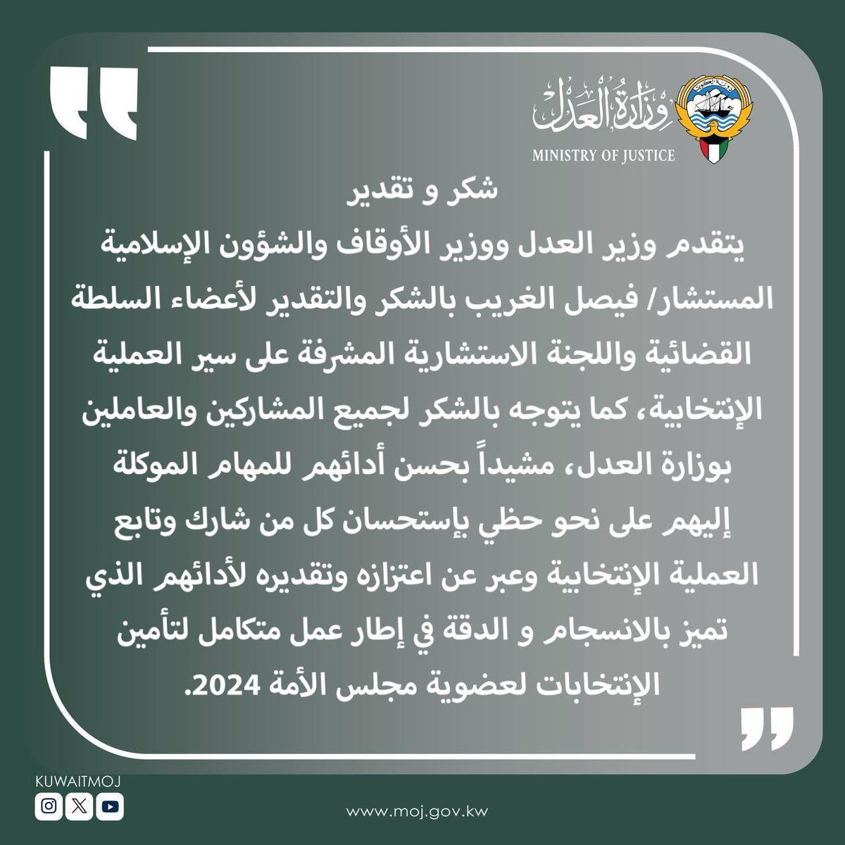 شكر و تقدير يتقدم وزير العدل ووزير الأوقاف والشؤون الإسلامية المستشار/ فيصل الغريب بالشكر والتقدير لأعضاء السلطة القضائية واللجنة الاستشارية المشرفة على سير العملية الإنتخابية، كما يتوجه بالشكر لجميع المشاركين والعاملين بوزارة العدل، مشيداً بحسن أدائهم للمهام الموكلة إليهم على