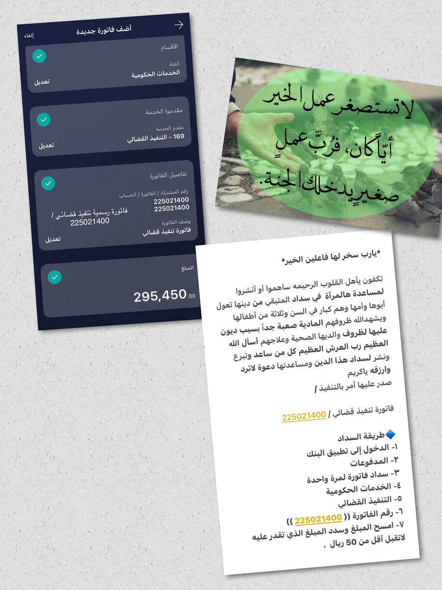 #محمد_بن_سلمان_بن_عبدالعزيز

▪️▪️ لن ينسى الله خيرًا قدمته،ولا هما فرّجته ولاعينًا كادت أن تبكي فأسعدتها .

❗️ عش على مبدأ :

" كُن مُحسنًا وإن لم تلقى إحسانًا"💚🌿 

📌 ساهموا بما تجود به انفسكم .

🔵 فاتورة تنفيذ قضائي / 

      225021400