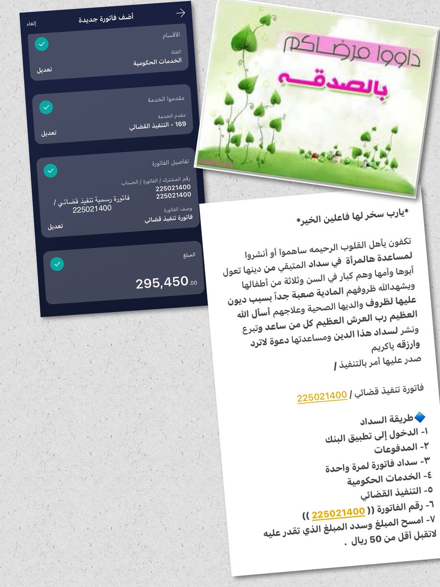 #عبدالعزيز_بن_فهد 

تصدق باليسير !! وكن من يدعى له 
" اللهم اعط منفقاً خلفا " 🤲

◾️ لا تحقرن من المعروف شيئاً..

 ♦️ قالَ رَسُول اللَّه ﷺ :
( ما نقص مال من صدقه )

🖌️ بل يضاعف ما انفقت سبحانه وتعالى .

🔵 فاتورة تنفيذ قضائي / 

      225021400