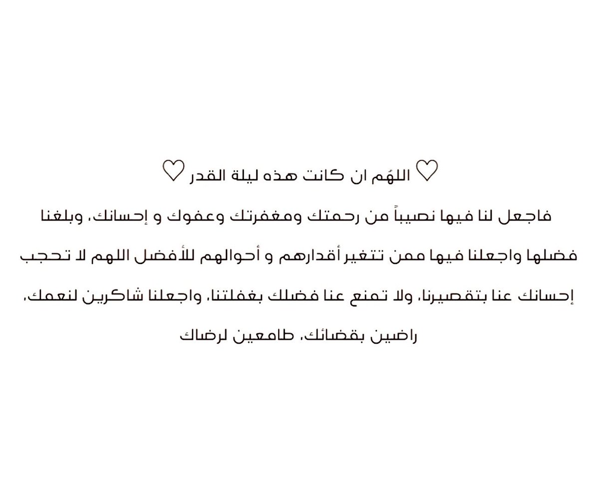 __2U__'s tweet photo. #ليله_27 
اللهم في هذي الليلة الفضيلة إن لم نحسن في أدعيتنا فأنت أعلم بحاجتنا وإن قصرنا ف أنت سبحانك تعلم غاياتنا ولا يخفى عليك شيء من أحوالنا،اللهم لا تدع لنا أمرًا إلا يسرته ولا حلمًا إلا حققته ولا أمنية إلا اسعدتنا بالعيش في جمال واقعها ولا أدعية إلا أثلجت قلوبنا بقبولها يارب https://t.co/Z3p2i50uvR