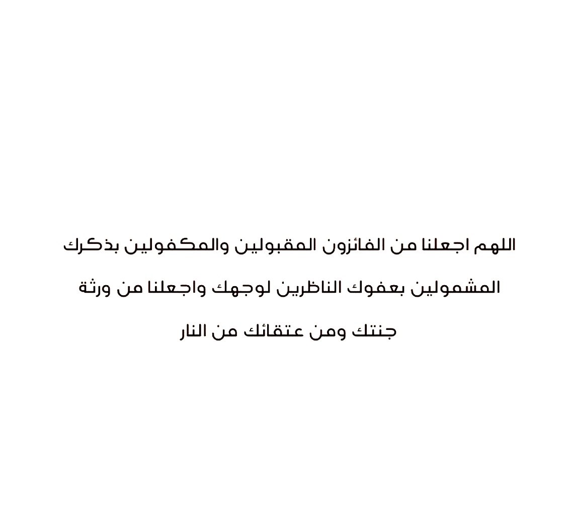 __2U__'s tweet photo. #ليله_27 
اللهم في هذي الليلة الفضيلة إن لم نحسن في أدعيتنا فأنت أعلم بحاجتنا وإن قصرنا ف أنت سبحانك تعلم غاياتنا ولا يخفى عليك شيء من أحوالنا،اللهم لا تدع لنا أمرًا إلا يسرته ولا حلمًا إلا حققته ولا أمنية إلا اسعدتنا بالعيش في جمال واقعها ولا أدعية إلا أثلجت قلوبنا بقبولها يارب https://t.co/Z3p2i50uvR