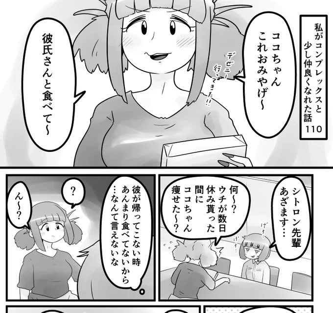 「私がコンプレックスと少し仲良くなれた話」
第110話です。

リプ欄に続きを載せます↓ 