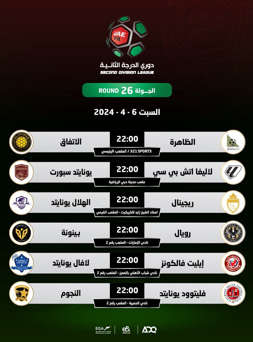 مباريات الأسبوع الـ 26 لـ #دوري_الدرجة_الثانية 📋