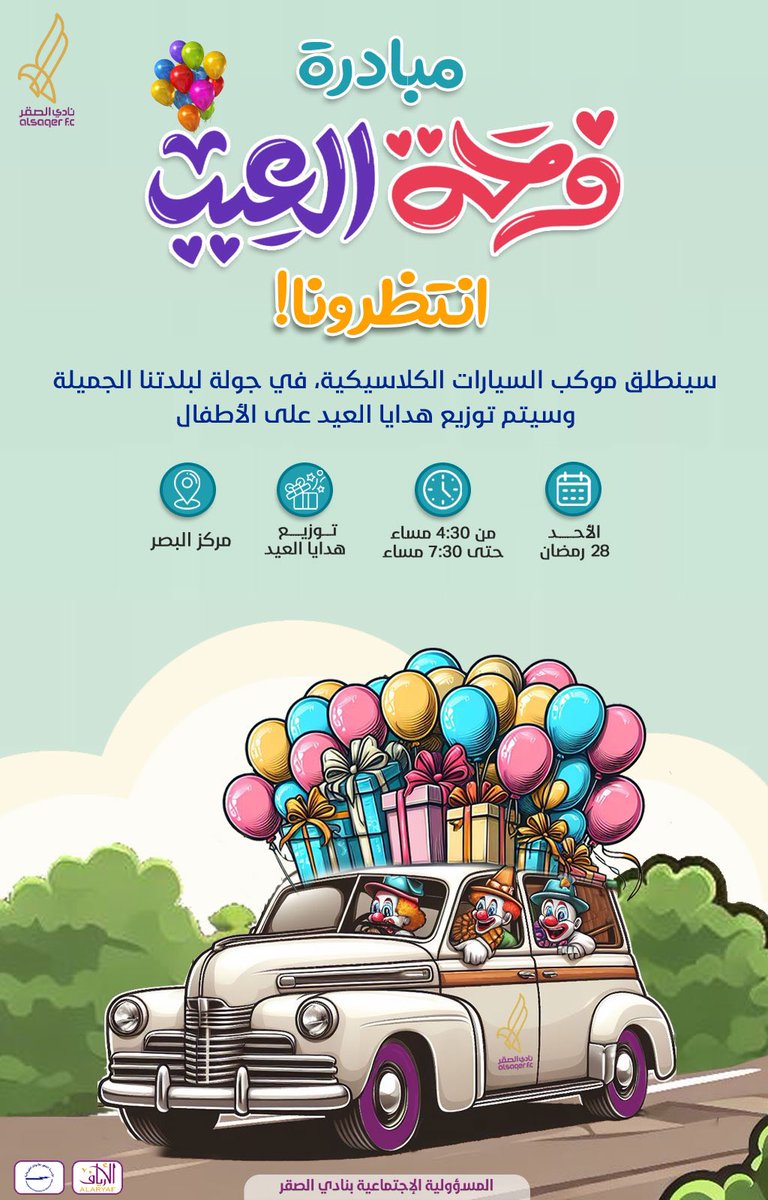 أبطالنا الصغار  📣
كونوا بالموعد للمشاركة معنا في البهجة! 😍🚙🎁🎈

#الصقر_وفرحة_الصغار
#عيد_البصر_مع_نادي_الصقر