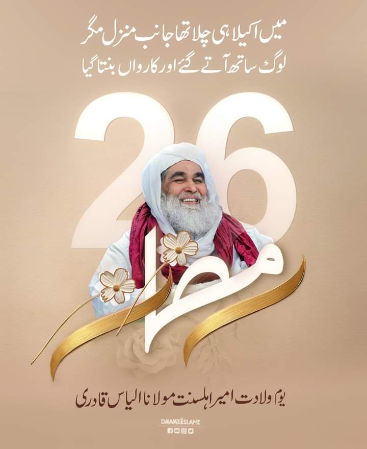 '26th Ramadan'
Birthday of Ameer-Ahle-Sunnat Maulana Ilyas Qadri

اللّٰه پاک آپ کو درازئ عمر بالخیر عطا فرمائے ۔ آمین!

#HBDilyasQadri
#TLP_Promotion