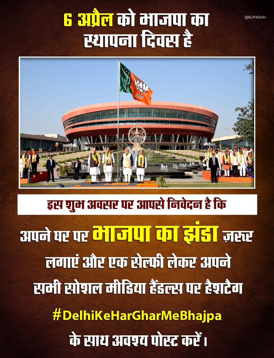 hdmalhotra's tweet photo. भारतीय जनता पार्टी के स्थापना दिवस की हार्दिक शुभकामनाएं। इस पावन अवसर पर आपसे निवेदन है कि अपने घर पर भाजपा का झंडा जरुर लगाएं और एक सेल्फी लेकर अपने सभी सोशल मीडिया हैंडल्स पर हैशटैग #DelhiKeHarGharMeBhajpa के साथ अवश्य पोस्ट करें।

#PhirEkBaarModiSarkar #AbkiBaar400Par #ModiKiGuarantee #bjpeastdelhi #HarshMalhotraBJP