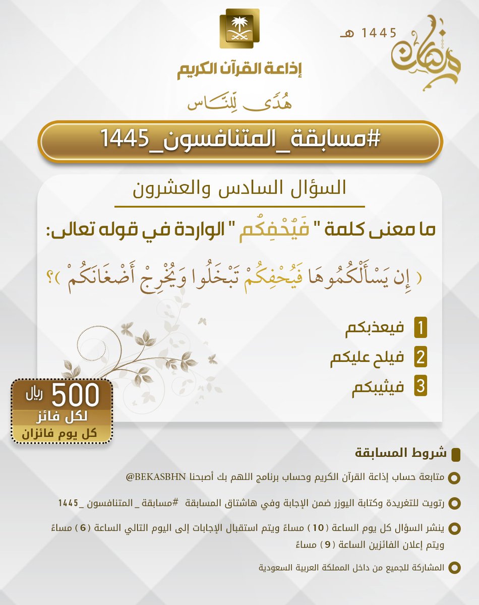 إذاعة القرآن الكريم (@quranradio_ksa) on Twitter photo السؤال السادس والعشرون
▪ كل يوم معنا فائزان
▪ كل فائز له 500 ريال
الشروط
▪ تابعنا وتابع
<a href="/QuranRadio_ksa/">إذاعة القرآن الكريم</a>
<a href="/bekasbhna/">برنامج بك أصبحنا</a>
▪ رتويت للسؤال وضع حسابك
ضمن الإجابة في وسم
#مسابقة_المتنافسون_1445
▪ ينتهي استقبال الإجابات غدا الساعة 6م والإعلان الساعة 9م السؤال السادس والعشرون
▪ كل يوم معنا فائزان
▪ كل فائز له 500 ريال
الشروط
▪ تابعنا وتابع
<a href="/QuranRadio_ksa/">إذاعة القرآن الكريم</a>
<a href="/bekasbhna/">برنامج بك أصبحنا</a>
▪ رتويت للسؤال وضع حسابك
ضمن الإجابة في وسم
#مسابقة_المتنافسون_1445
▪ ينتهي استقبال الإجابات غدا الساعة 6م والإعلان الساعة 9م