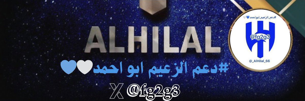 #دعم_الزعيم_أبوأحمد
#الهلال_الخليج
لا تتابع أكثر من ٣٠ بالدقيقة🚨
تابعوا بعض وردوا المتابعه💯
اللَّهمَّ وفق الهلال💙🤍🕊
#دعم_ملكي
👑👑👑
🤍💙@fg2g3
💙🤍@poohglm
🤍💙@Abdullah_37a
💙🤍@mesfer_ghamdi
🤍💙@nena_bovb51
💙🤍@salah_9770
🤍💙@_AlHilal_66
💙🤍@K9_2024
🤍💙@k50h50…