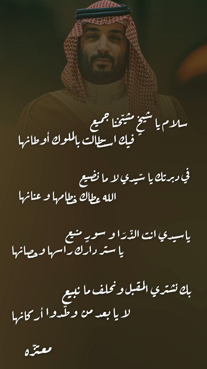 سلام يا شيخٍ مشيّخنا جميع
                       فيك استطالت بالملوك أوطانها
الحكْم يزهى ذِروة المجد الرفيع
                        يا سابقْ بفِعْلِك قِصِير أزمانها
في دبرتك يا سيّدي لا ما نضيع
                        الله عطاك خْطامها و عْنانَها
نعتزّ بك يا عزّنا وأغلى ربيع