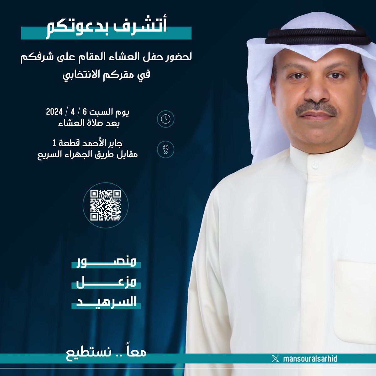 اتشرف بدعوتكم لحضور حفل العشاء المقام على شرفكم يوم السبت الموافق 6 / 4 / 2024 بالمقر الانتخابي في منطقة جابر الاحمد .

#معاً_نستطيع 
#منصور_السرهيد