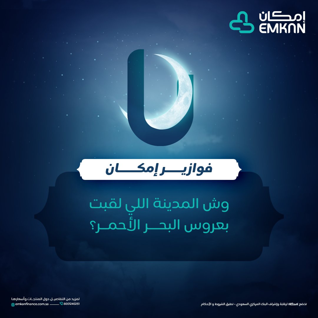 Emkan's tweet photo. جاوب معنا ولك قسيمة شرائية من رسال! 🤩🛍️

💠الفائز الأول قسيمة بقيمة 500 ريال 
💠الفائز الثاني قسيمة بقيمة 200 ريال
💠الفائز الثالث قسيمة بقيمة 100 ريال

الشروط: تابعنا + لايك + ريبوست 😎
#فوازير_إمكان 🌙 https://t.co/3MZ6RXwE96