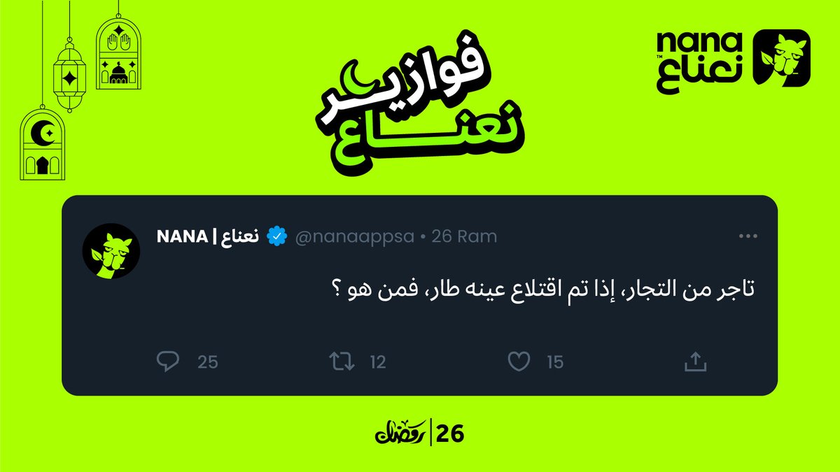 NanaAppSA's tweet photo. شارك بـ  #فوازير_نعناع وخلك فائز بـ1,000ريال🤩🎉
كل اللي عليك 
🟢 المشاركة في هاشتاق #فوازير_نعناع
🟢 تتابعنا على منصةX
🟢 إعلان الفائز على قناة نعناع في الواتساب الساعة 2:00 مساء
🟢المبلغ يودع في المحفظة وصالح حتى30 يوم 
🟢 لا تحتسب مشاركات موظفي نعناع
 https://t.co/Z8lPinPJkF https://t.co/BToj1XyS7n