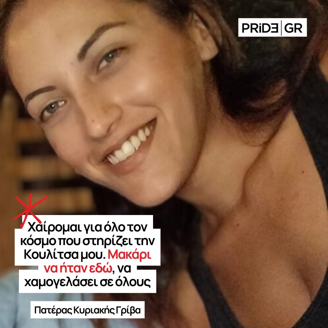 PridegrOfficial's tweet photo. 🗣️ "Χαίρομαι για  όλο τον κόσμο που στηρίζει την Κουλίτσα μου. Μακάρι να ήταν εδώ, να  χαμογελάσει σε όλους. Και πάλι το κορίτσι μου θα είχε χαμηλώσει το  βλέμμα της και θα ήταν ντροπαλή".

#γυναικοκτονια #αγιοι_αναργυροι #Κυριακη_Γριβα #αστυνομια  #pridegr https://t.co/7DcrzyOTgR