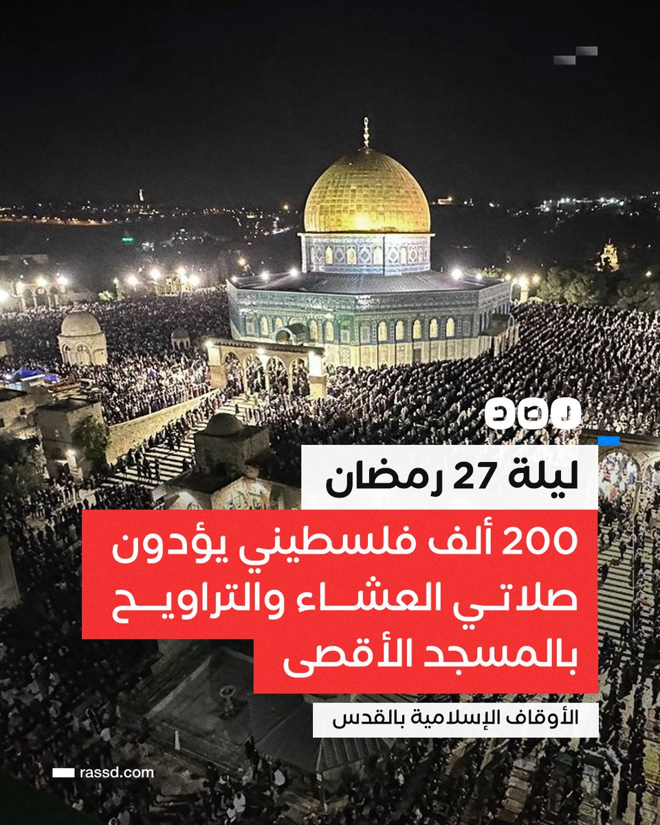 RassdNewsN's tweet photo. تغطية صحفية | الأوقاف الإسلامية في القدس تقول إن أكثر من 200 ألف فلسطيني أدوا صلاتي العشاء والتراويح بالمسجد الأقصى، في الليلة الـ27 من شهر رمضان المبارك https://t.co/j2zm4593pG