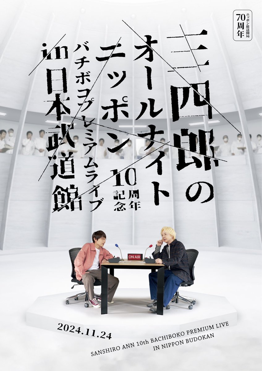 SanshiroANN's tweet photo. ==================
ニッポン放送開局70周年
三四郎ANN10周年記念
バチボコプレミアムライブ
in 日本武道館
==================

2024年11月24日(日)
日本武道館
 https://t.co/k8mTycxP9x

🎫番組FC先行(抽選)
https://t.co/GhGfUnxLuy
〜4/14(日)23:59まで

#三四郎ANN武道館
#三四郎ANN0 https://t.co/stBtqDQzwf