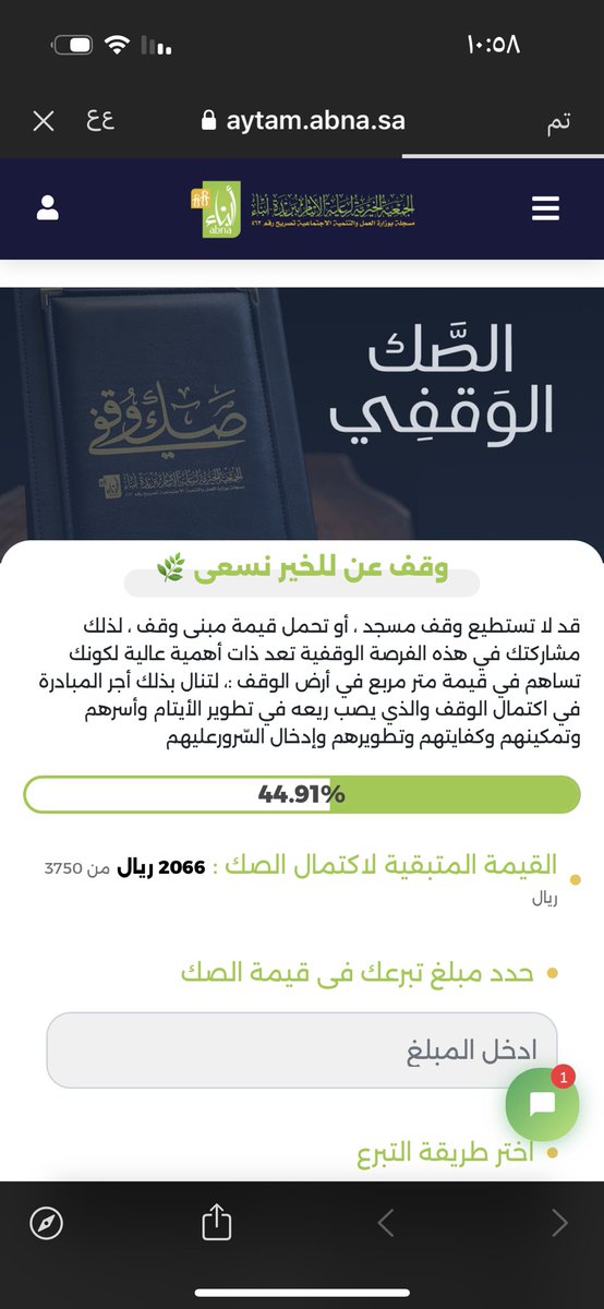 <a href="/abna_sa/">جمعية أبناء لرعاية الأيتام</a> اللهم اعط منفقاً خلفاً🤲

aytam.abna.sa/endowment-inst…
تبقى القليل على اكتمال الصك والوقفي👌
شارك بما تجود به نفسك🪴