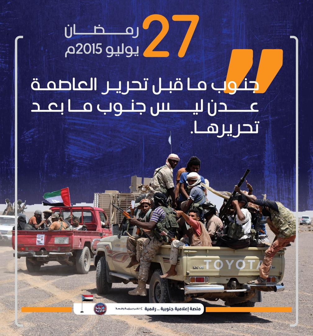 تحية لأبطال الجنوب الذين قاوموا بشجاعة وتضحية لتحرير عاصمتهم عدن. في ذكرى تحريرها، نستذكر البطولات الأسطورية والنصر العظيم الذي أعاد الأمل لشعب الجنوب وسجله التاريخ بأحرف من ذهب.

#عدن_تنتصر_للعروبه