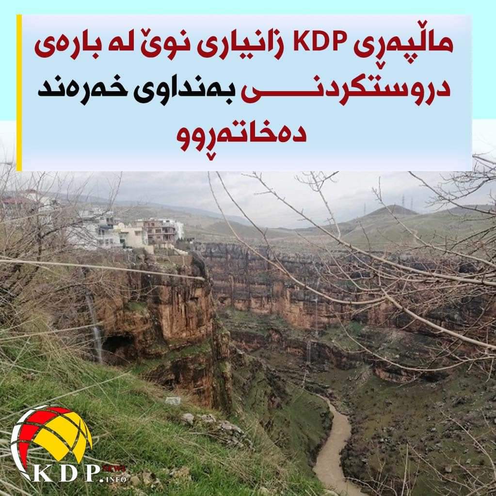 ماڵپه‌ڕی KDP زانیاری نوێ لە بارەی دروستکردنی بەنداوی خەرەند ده‌خاته‌ڕوو kdp.info/a/d.aspx?s=040…