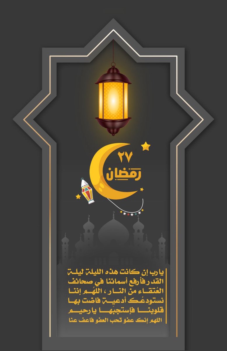 Sominif1's tweet photo. 27 | رمضان 

يارب إن كانت هذه الليلة ليلة القدر فأرفع أسمائنا في صحائف العُتقاء من النار ، اللهُم إننا نستودعُك أدعيِة فاضت بها قلوبنا فإستجبها يارحيم

اللهم إنك عفوٌ تُحب العفو فاعف عنا

#رمضان  #رمضان_كريم  #رمضان_27 #رمضان٢٧ https://t.co/9tsvEjSDkW