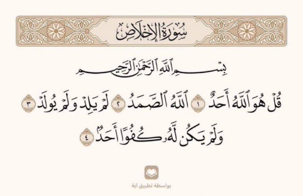 Wejdanjooh's tweet photo. سُئِلَ الإمام ابن باز رحمه الله : هل صحيح أن مَن قرأ سورة الإخلاص ثلاث مرات يعتبر وكأنه ختم المُصحف ؟
فأجاب : نعم تعدل ثُلث القرآن، هذه السورة العظيمة أخبر النبي ﷺ أنها تعدل ثلث القرآن، إذا كررها ثلاثًا كان بمثابة مَن ختم القرآن، فينبغي الإكثار من قراءتها

#ليله_27 https://t.co/CcBSVCt0hT