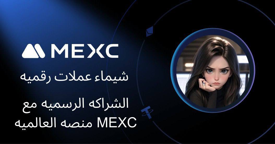 【Shim <> MEXC شراكه رسميه】

【100USDT مسابقه علي】

Calling out to all my GEM HUNTERS💎!

Why MEXC ✨
-Many gems (2200+ coins available)👑
-Cheapest trading fees at only 0.02%

🎁الفائز 10 USDT (10 اشخاص ):
1. Follow
<a href="/Tren_Nd/">🐋 شيماء || عملات رقمية SHA✨</a> and <a href="/MEXC_Official/">MEXC</a> 
 
2. ❤️لايك, ♻️ريتويت  and @ 3