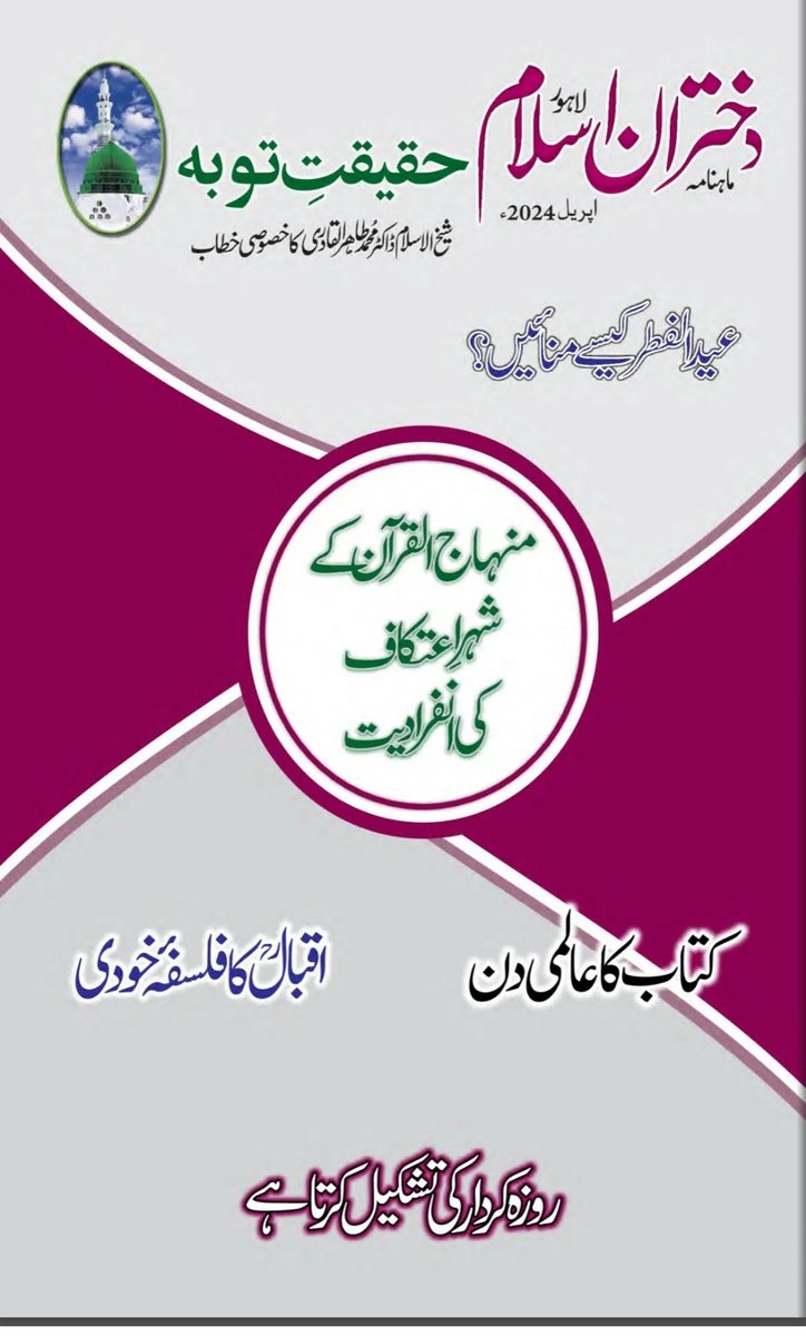 ماہنامہ دختران اسلام کا (اپریل 2024) ایڈیشن شائع کیا جا چکا ہے.
آن لائن پڑھنے کیلئے ہماری ویب سائٹ وزٹ کریں👇🏼

minhaj.info/dukhtran-e-isl… 
.
.
.
۔
#DukhtaranEIslam #Dukhtaran_e_Islam_April2024