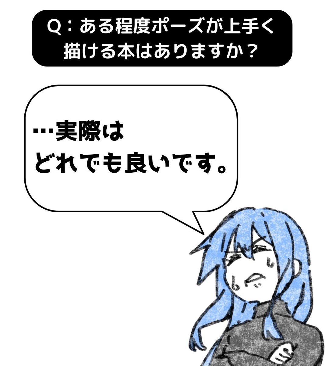 A:実際はどんな本でも良いですよ。
オススメ➡https://t.co/LUbVeeyJzO
大切なのは観察して描けるようになる技術を身につけることなので、どんなポーズ本でも良いです。
それこそ、映画や漫画でも資料として使えます。
逆に言えば、網羅的にどんなポーズでも描けるなんてことは無いです。…