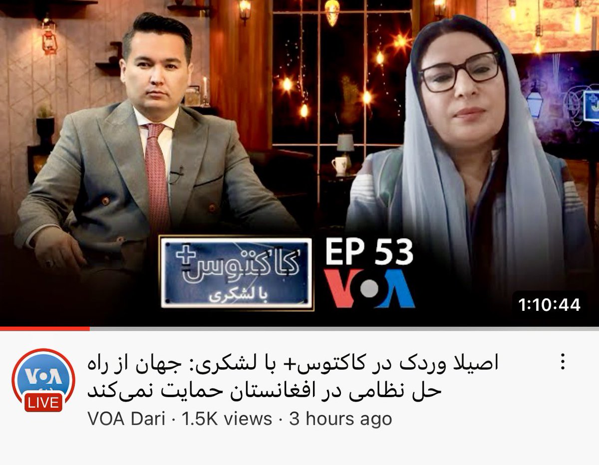 اصیلا وردک در کاکتوس+ با لشکری: جهان از راه حل نظامی در افغانستان حمایت ... youtu.be/SfMYv6YouIE?si… via @YouTube