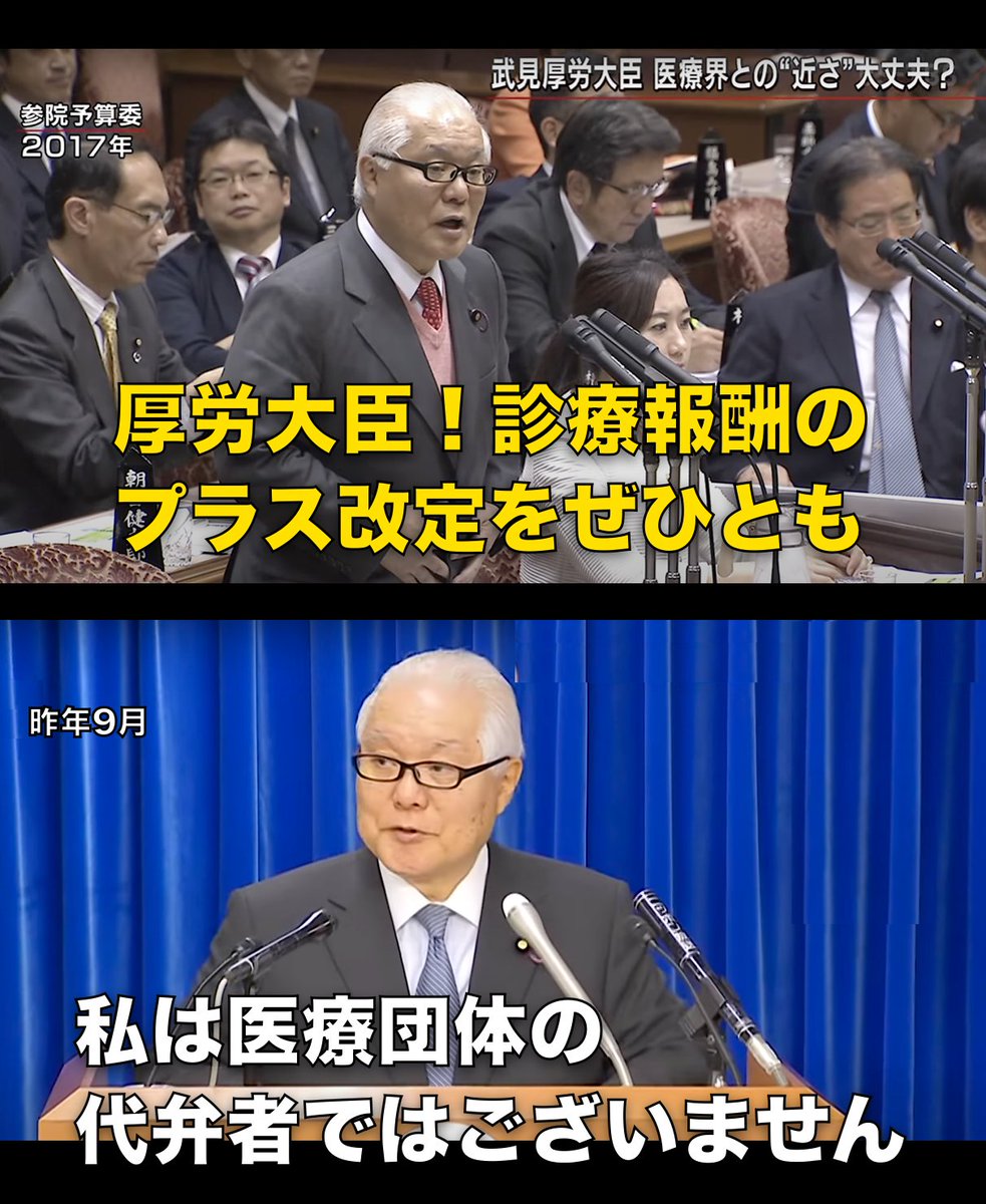 武見敬三の発言
上：参議院時代
下：大臣就任後
.
ズブズブですよ今でも。
代弁者ではなく犬です。