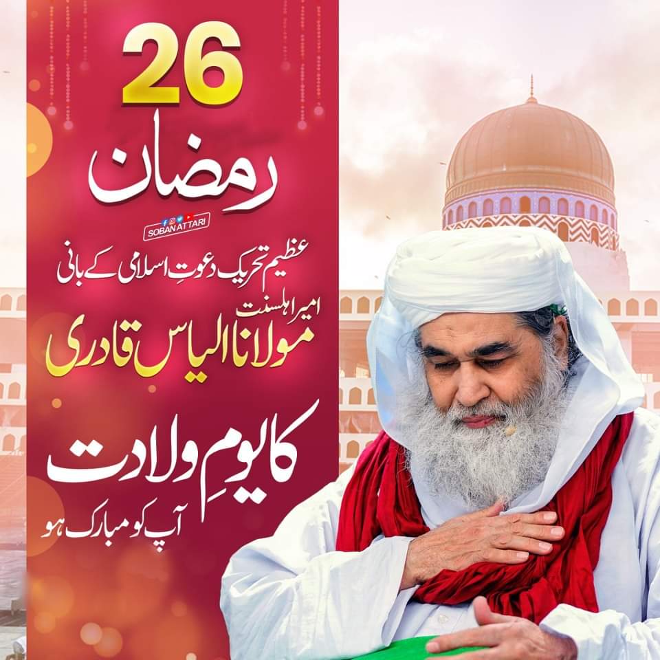 MjunaidSajid7's tweet photo. 26th of Ramadan
 Happy birthday to Maulana Ilyas Qadri, founder of Azeem Tehreek Dawat-e-Islami
26 رمضان المبارک 
عظیم تحریک دعوت اسلامی کے بانی امیراہلسنت مولانا الیاس قادری کا یوم ولادت مبارک ہو 
26 رمضان یوم ولادت امیر اہلسنت
#HBDMurshad
#Dawateislami https://t.co/7McFT9gldt