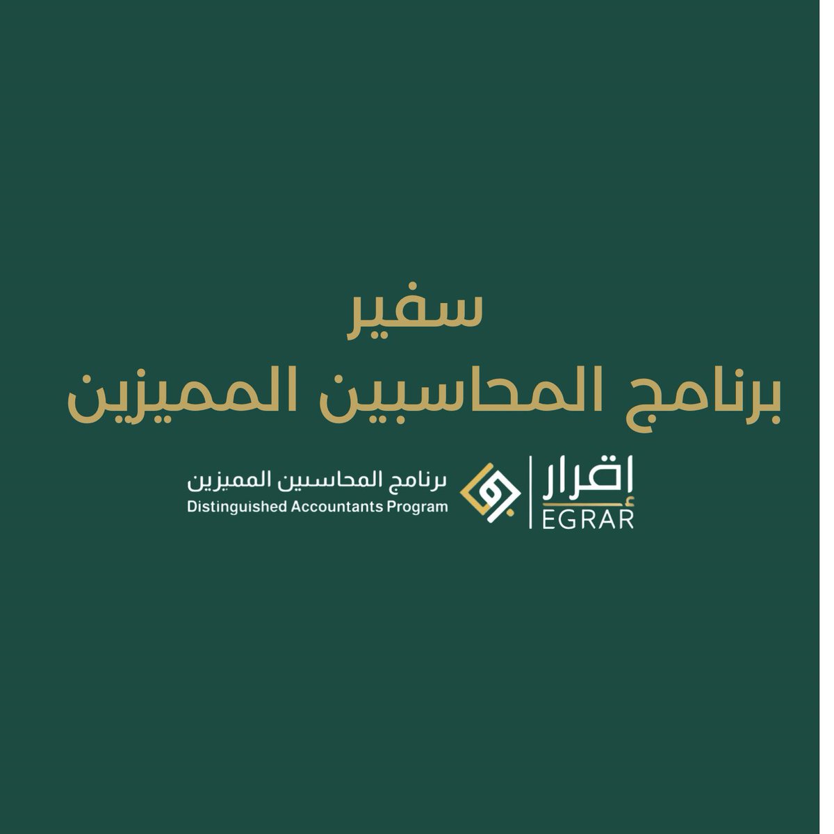MOAAMAH's tweet photo. بسم الله وعلى بركة الله 

اطلاق حساب سفراء برنامج المحاسبين المميزين تحت اشراف نخبة من السفراء المؤثرين في المجتمع المحاسبي https://t.co/UwMrzJT87i