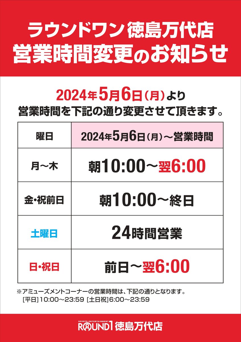 ラウンドワン徳島・万代店 (@r1_tokushima) / Posts / X