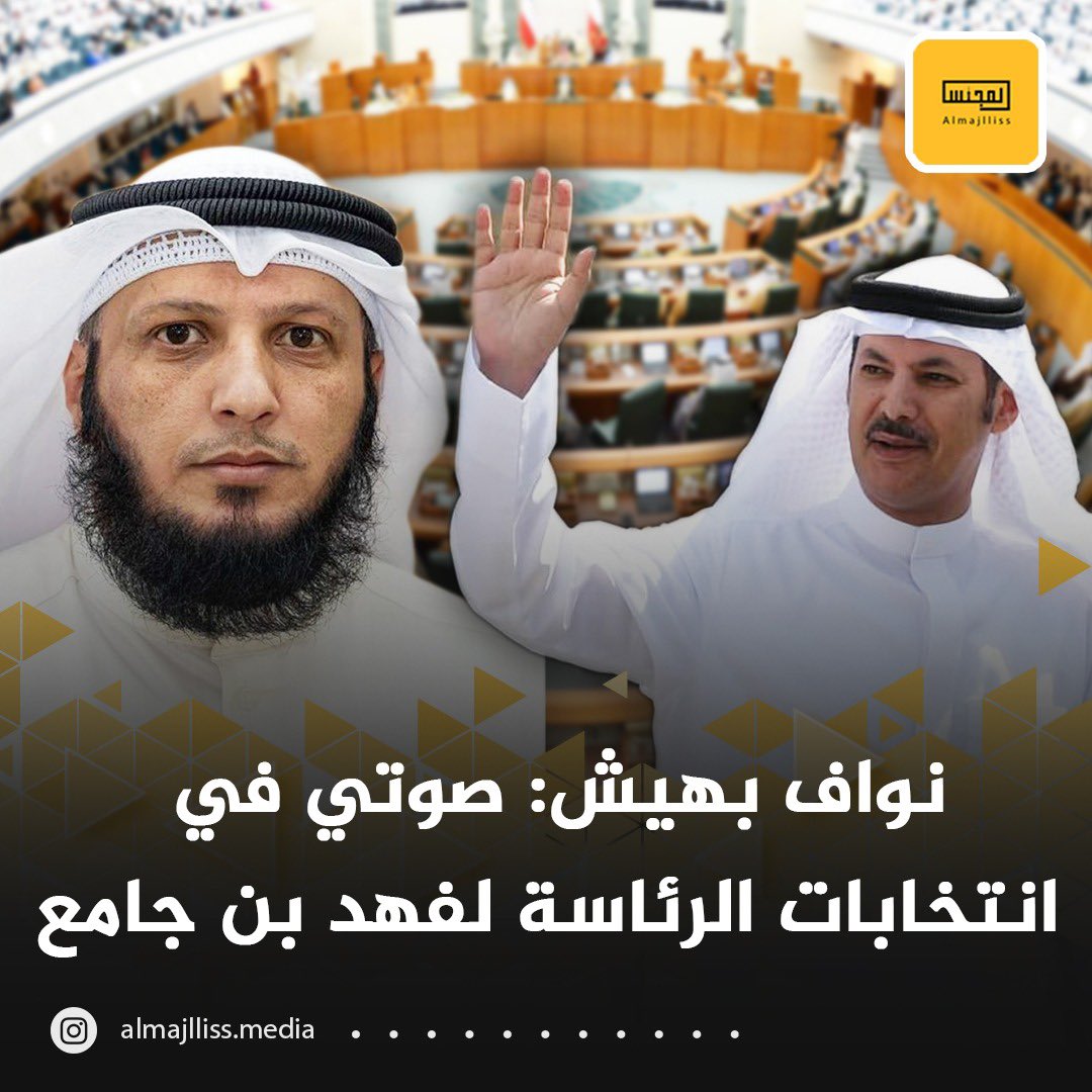 النائب نواف بهيش: صوتي في انتخابات الرئاسة للزميل فهد بن جامع.