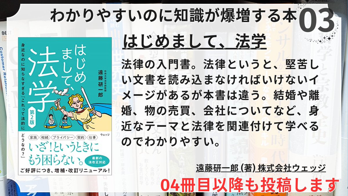 Book_Meyer's tweet photo. 【閲覧注意】
わかりやすいのに知識が爆増する本１２選〈その１〉                                                                                                                                                                                                                        
━━━━━━━━━━━━━━
①教養の教科書[人文・社会の教養]
━━━━━━━━━━━━━━
【目次】（抜粋）
Chapter 1：歴史「大きな物語」の終焉とは何か
Chapter 2：哲学 哲学は「私」をどう捉えたのか
Chapter 3：言語 人にとっての「言語」とは何か
Chapter 4：心理 人は「心」をどう科学したのか
Chapter 5：文化 グローバル時代に「文化」をどう捉えるべきか
Chapter 6：経済 人は「経済」とどうかかわってきたのか
Chapter 7：社会 「自由」と「制約」のバランスはどう作るのか
Chapter 8：日本 日本を「アイデンティティ」から捉えるとどうなるか
Chapter 9：芸術 芸術を「時代の流れ」としてながめると何が見えるか

━━━━━━━━━━━━━━
②世界「失敗」製品図鑑
━━━━━━━━━━━━━━
【目次】
Case01 アマゾン/ファイアフォン
自社が描いた将来像を重視しすぎて失敗
Case02 フォード/エドセル
社内的な正しさを追求して失敗
Case03 コカ・コーラ/ニュー・コーク
適切なコミュニケーションができず失敗
Case04 フェイスブック/フェイスブック ホーム
無理なチャレンジを仕掛けて失敗
Case05 グーグル/グーグルプラス
企業側の戦略を優先して失敗
Case06 ファーストリテイリング/スキップ
「プロダクトのレンズ」を外せず失敗
Case07 マイクロソフト/ウィンドウズフォン
初期段階の出遅れを挽回できず失敗
Case08 任天堂/Wii U
理想を追求しすぎて仲間を作れず失敗
Case09 NTTドコモ/NOTTV
成功体験にとらわれて失敗
Case10 ナイキ/ゴルフ用具事業
強みを活かせない隣接市場に参入して失敗
Case11 東芝/HD DVD
最初のシナリオを修正できず失敗
Case12 セガ・エンタープライゼス/ドリームキャスト
Case13 セブン-イレブン・ジャパン/セブンペイ
「自社だけが特別」思考に陥って失敗
Case14 ソニー/AIBO
経営陣の事業尺度に合わず失敗
Case15 ネットフリックス/クイックスター
反対意見が言いにくい空気に気づけず失敗
Case16 サムスングループ/サムスン自動車
経済危機に見舞われて失敗
Case17 ゼネラル・エレクトリック/プレディックス
顧客の準備が整わず悪循環に突入して失敗
Case18 アップル/ニュートン
主要事業の不調で無理な勝負を迫られ失敗
Case19 モトローラ/イリジウム
「課題の賞味期限」が見極め困難に陥って失敗
Case20 トヨタ自動車/パブリカ
高度経済成長期のスピードについていけず失敗

━━━━━━━━━━━━━━
③はじめまして、法学
━━━━━━━━━━━━━━
【目次】（抜粋）
第1章：愛のカタチ ―家族と法―
第2章：ブッシュマンの憂鬱 ―所有と法―
第3章：昨日は人の身 ―事件・事故と法―
第4章：それでも家を買いますか? ―居住と法―
第5章：働くということ ―仕事と法―

④冊目以降もお楽しみに
