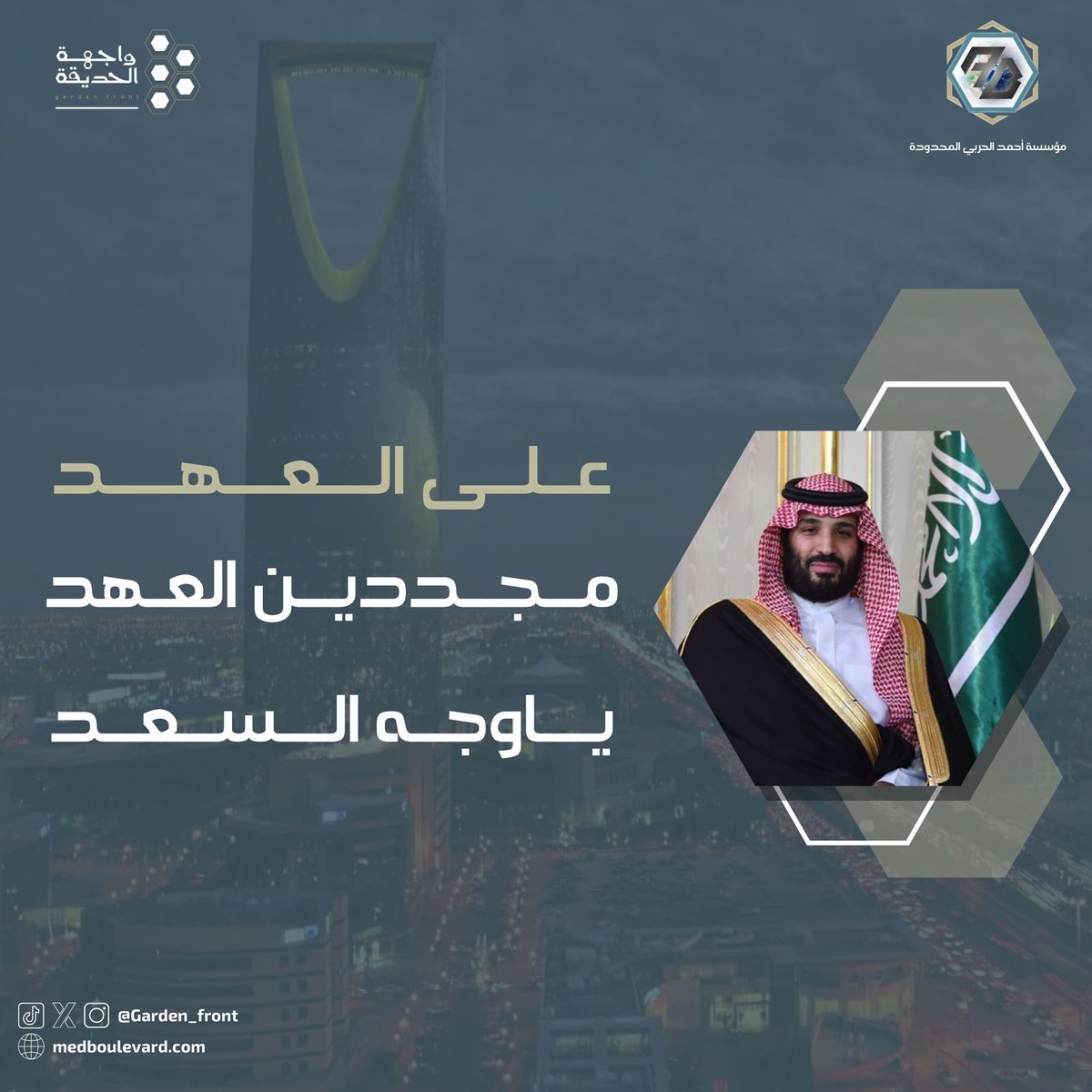 garden_front's tweet photo. على العهد مجددين العهد ياوجه السعد .
#ذكرى_بيعة_ولي_العهد 
#محمد_بن_سلمان_بن_عبدالعزيز https://t.co/Mrz7Qx1KGY