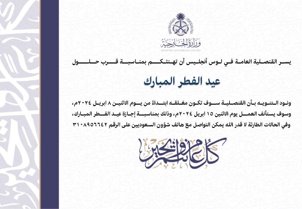 KSAconsulateLA's tweet photo. يسر القنصلية العامة في لوس أنجليس أن تهنئكم بمناسبة قرب حلول #عيد_الفطر_المبارك https://t.co/JdSqJ1xtB9