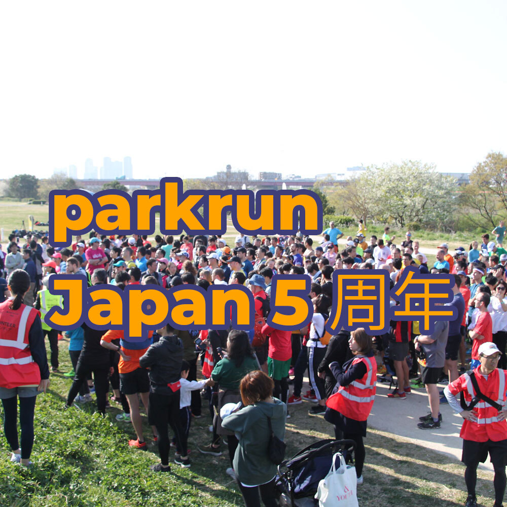 ⏰ parkrunです！ イベントの開催場所はこちら 🌐 parkrun.jp/events 😃 朝8時スタート 7時45分に集合してください。 ボランティア、ウォーキング、ジョギング、おしゃべり交流 参加費無料、どなたでも大歓迎です🧡 開催状況 🚧 parkrun.jp/cancellations/ #parkrunjp #loveparkrun