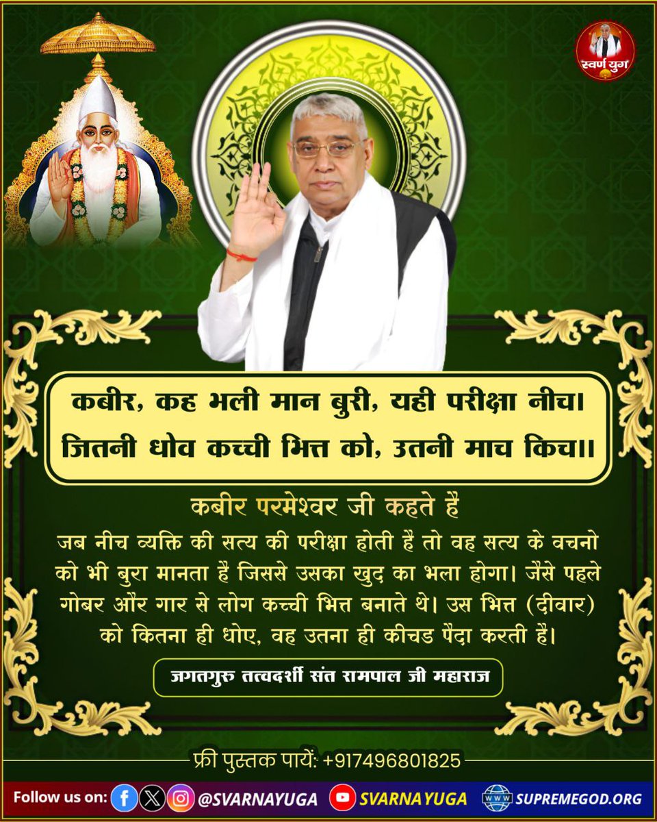 कबीर, कह भली मान बुरी, यही परीक्षा नीच।
जितनी धोव कच्ची भित्त को, उतनी माच किच।।
#knacking
#सत_भक्ति_संदेश