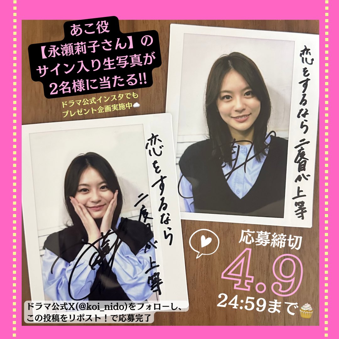 ⋰ 最終回 直前企画❕ あこ役 #永瀬莉子 さんの サイン入り生写真が