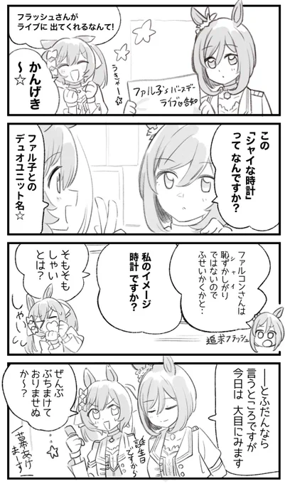 まいにちファル子☆ #184「シャイ☆な時計」 