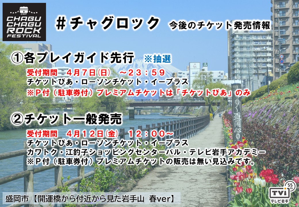 チャグロックフェスティバルのチケット