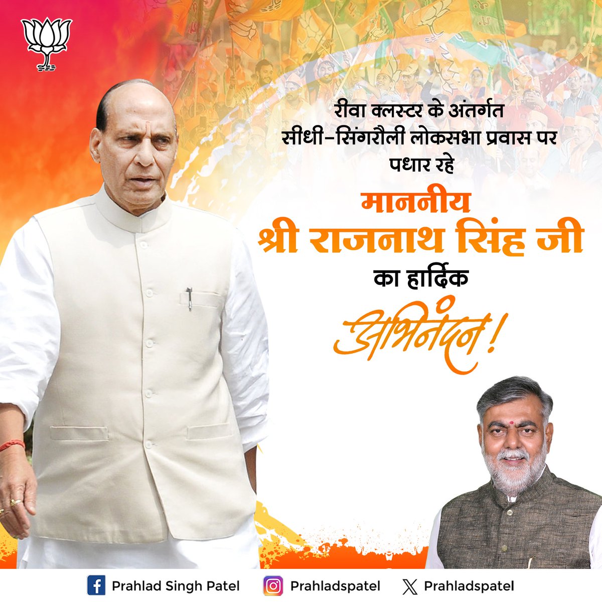 देश के यशस्वी रक्षा मंत्री मा. श्री @rajnathsingh जी के रीवा क्लस्टर अंतर्गत सीधी-सिंगरौली आगमन पर मैं क्लस्टर प्रभारी के नाते उनका स्वागत और अभिनंदन करता हूं। @BJP4India @BJP4MP @BJP4SidhiMP @DrRajesh4BJP