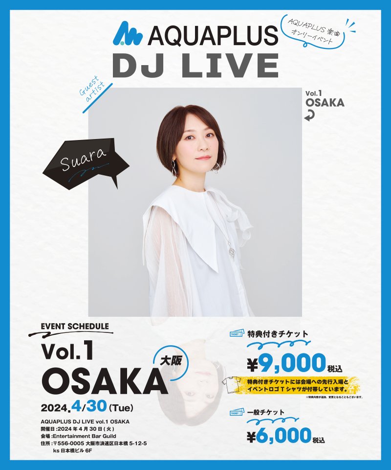 「AQUAPLUS DJ LIVE vol.1 OSAKA」 開催🎉 ✅ #アクアプラスDJLIVE 特設サイトはこちら aquaplus-dj-live.com ■2024年4月30日(火) ■大阪・日本橋Entertainment BAR Guild ■Suara(LIVE) ⏬チケット予約受付は、アクアプラス公式ファンクラブ『AQUAPLUS official members