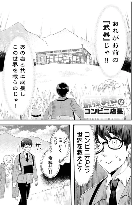 異世界転生して最強の武器はコンビニかもしれない…(1/6)#漫画が読めるハッシュタグ 