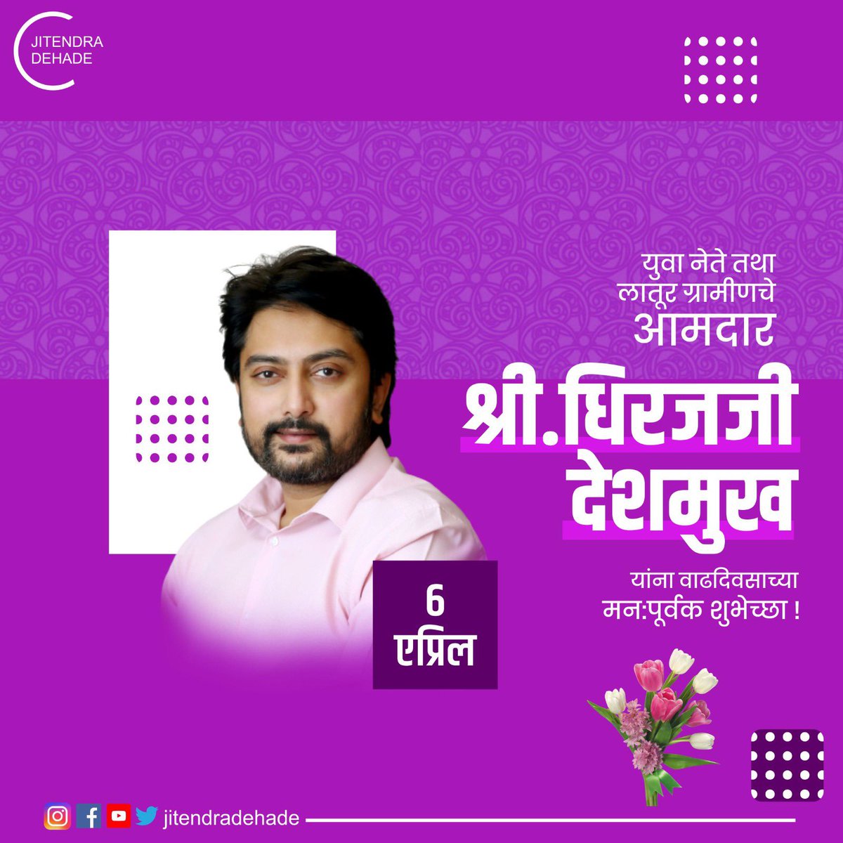jitendradehade's tweet image. #लातूर ग्रामिणचे आमदार, मा.श्री.धिरज विलासराव देशमुख जी यांना वाढदिवसाच्या मन:पूर्वक शुभेच्छा !!!
#DhirajDeshmukh