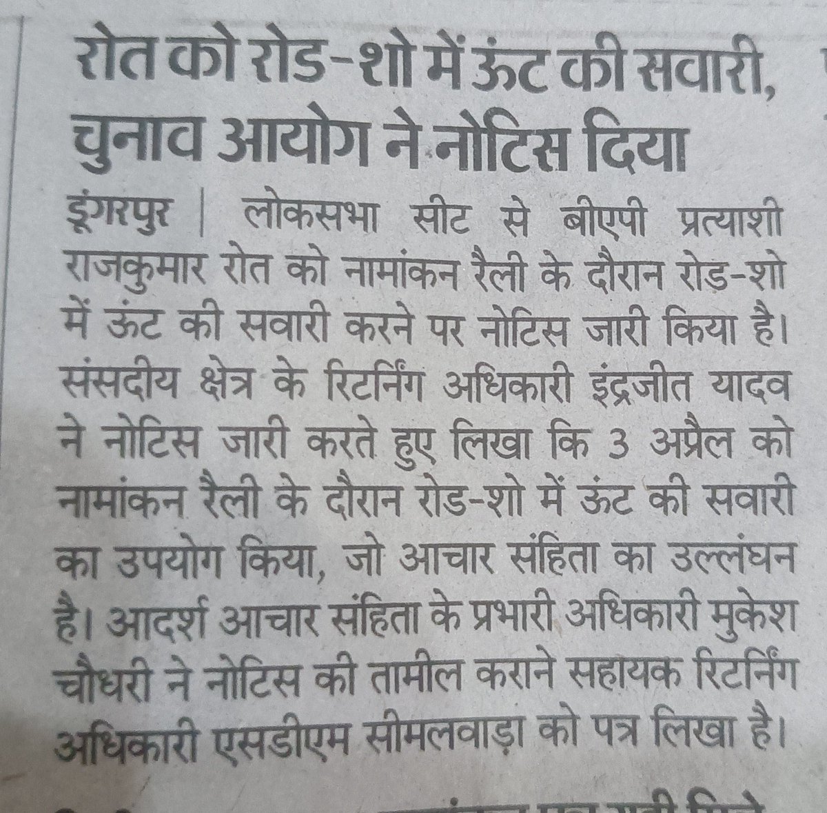 आदिवासी नेता होने के कारण ही ये नोटिस भेजा जाता है, स्वतन्त्र भारत में जातिवाद पूंजीवाद धर्मवाद चरम सीमा पर है उभरते नेता @roat_mla को दबाने के लिए हथकंडे अपनाना उचित नहीं है चुनाव आयोग को हाथी नही दिखा इतना बड़ा था ऊंट दिख गया। @BAPSpeak @RoatKantiBhai