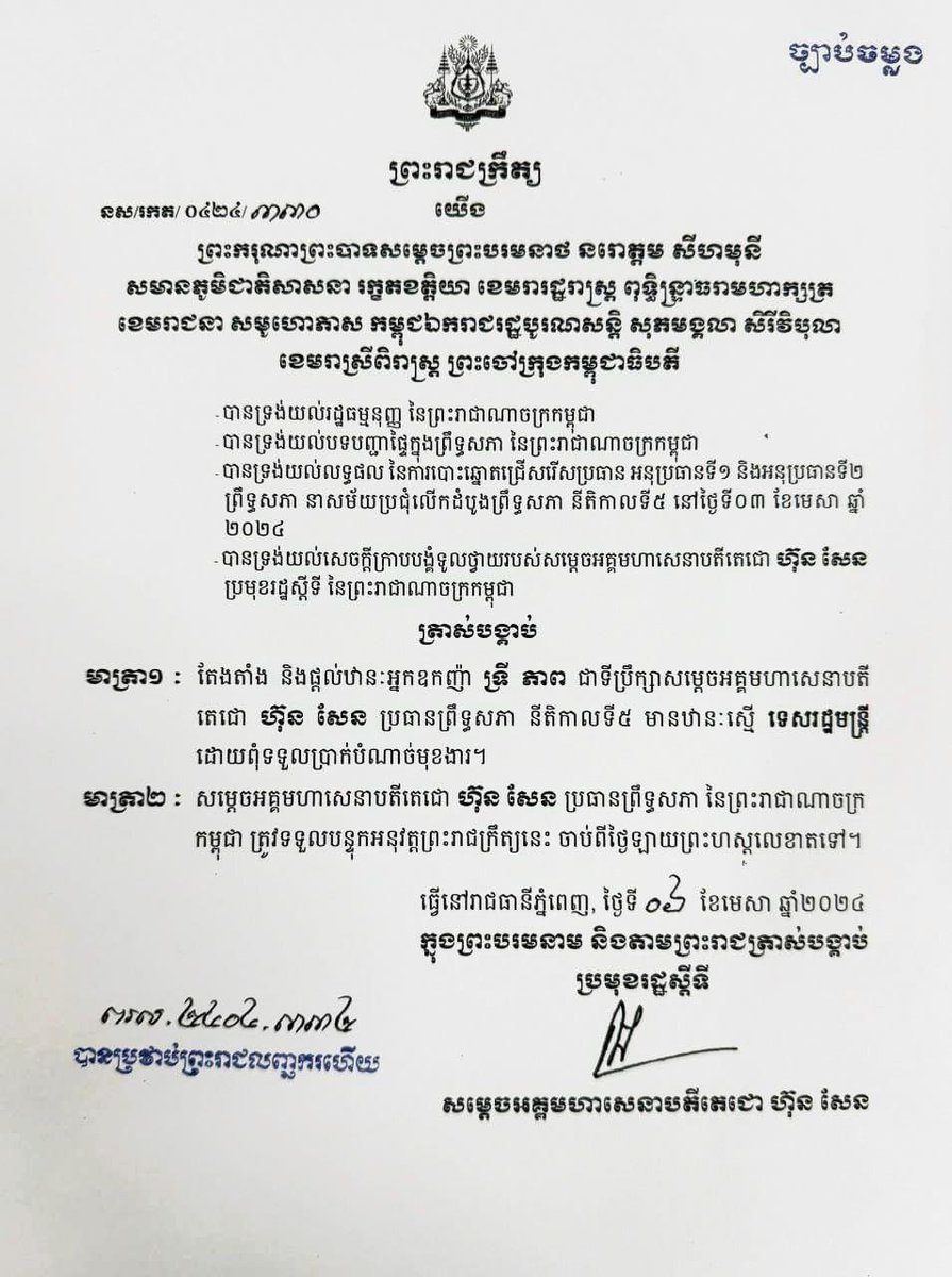 Tycoon Try Pheap was appointed advisor to Senate President Hun Sen with equal rank to senior minister.
