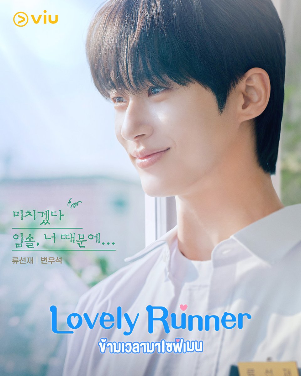 'มาย้อนเวลาไปหาเมนกันมั้ย?!'

🏃‍♀️ #LovelyRunner ข้ามเวลามาเซฟเมน (선재 업고 튀어)

นำแสดงโดย ' #บยอนอูซอก , #คิมฮเยยุน '

มาย้อนเวลาไปเซฟเมนพร้อมกัน 8 เม.ย.นี้ #ดูได้ที่Viu 
#Viuอ่านว่าวิว #ใครๆก็Viuได้